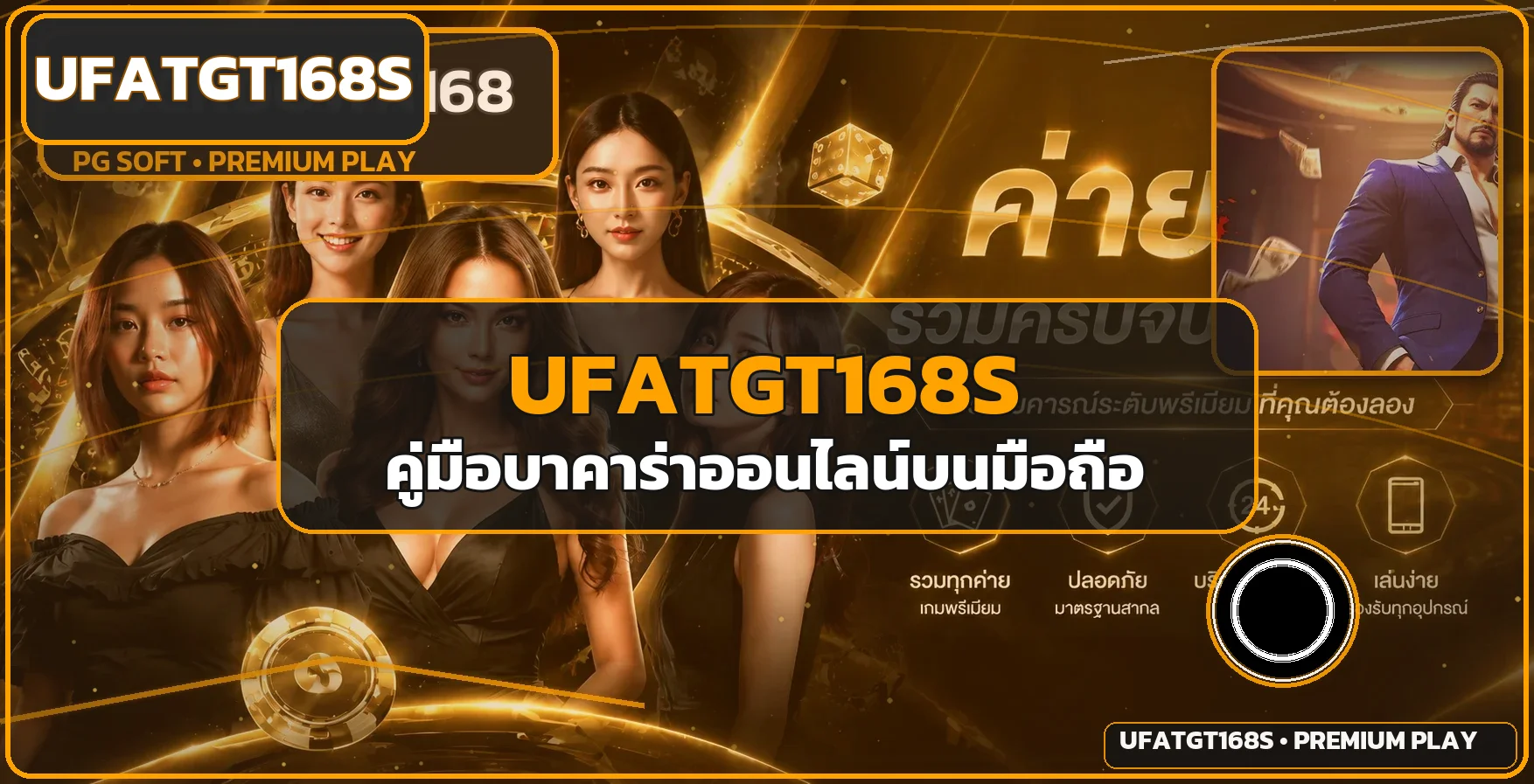UFATGT168S คู่มือบาคาร่าออนไลน์บนมือถือ